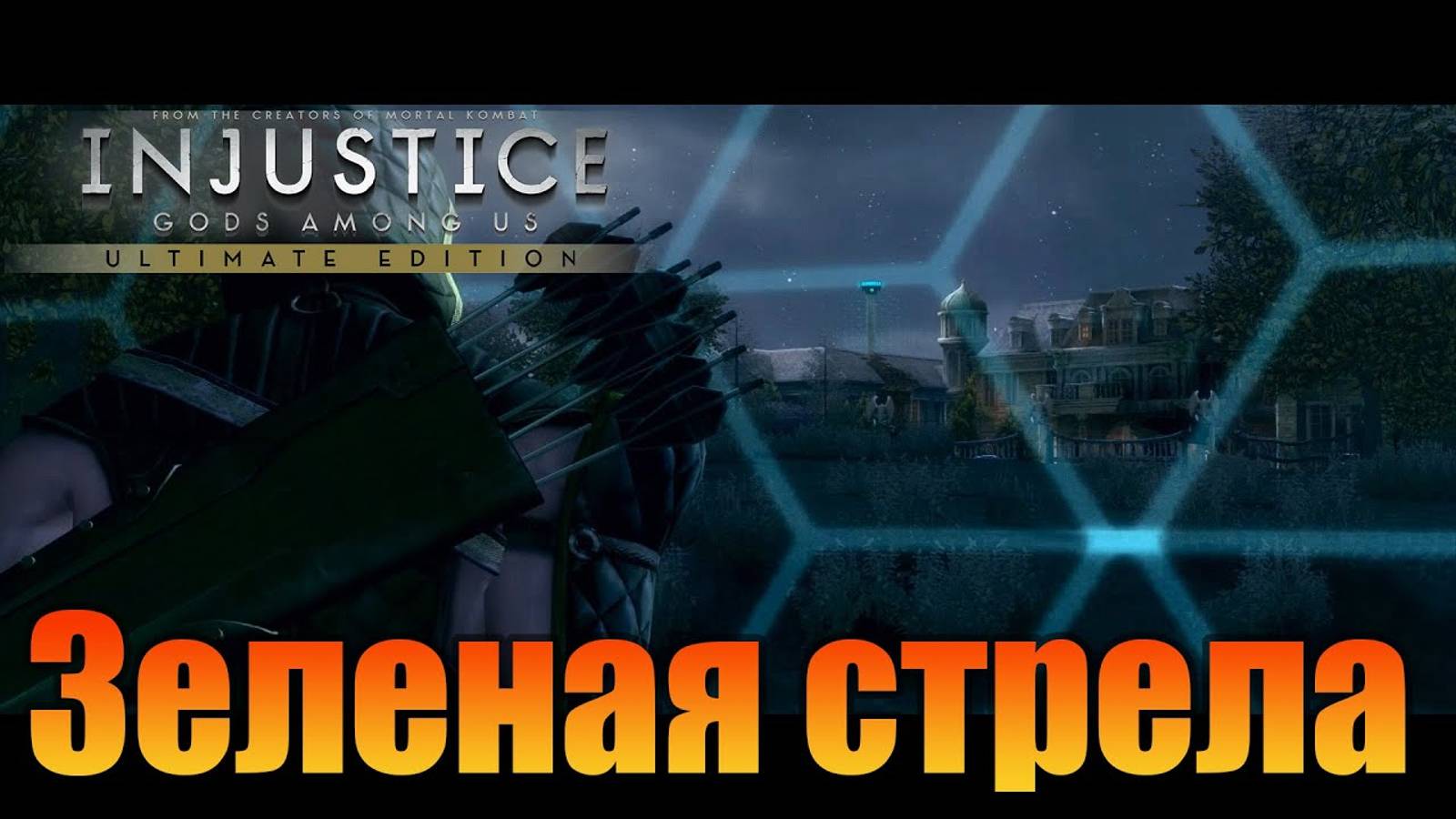 Зеленая стрела  Injustice: Gods Among Us Ultimate Edition