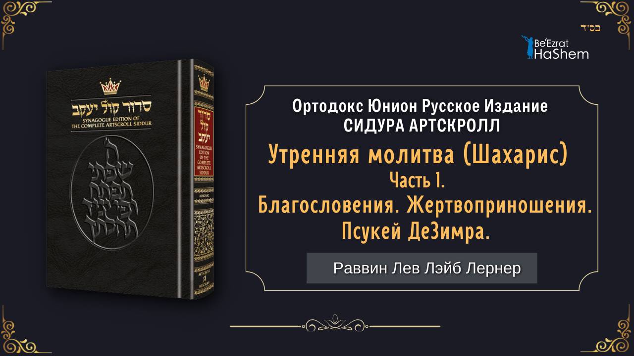 (1) Утренняя молитва (Шахарис). Благословения... | Раввин Лев Лэйб Лернер