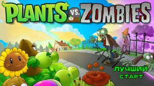 Лучший Старт В Бесконечном Выживании PvZ