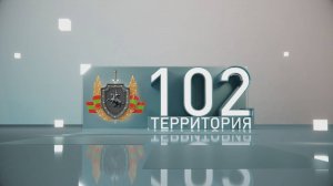 Территория 102 (19.10.2024)