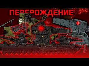 Перерождение КВ-6 - Мультики про танки