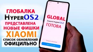 HyperOS2 GLOBAL 🔥 ПРЕДСТАВЛЕНА ОФИЦИАЛЬНО - НОВЫЕ ФИШКИ, ДАТА ВЫХОД И СПИСОК ОБНОВЛЕНИЙ XIAOMI