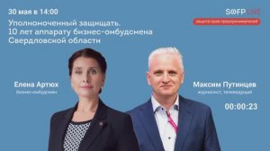 Прямой эфир: «Уполномоченный защищать. 10 лет аппарату бизнес-омбудсмена Свердловской области»