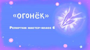 Репортаж мастер-класс 6