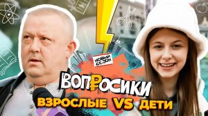 Вопросики | 2 сезон | 3 выпуск