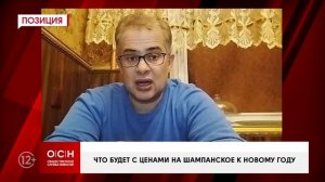 Что будет с ценами на шампанское к Новому году