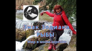 Знак Зодиака РЫБЫ и его растения.