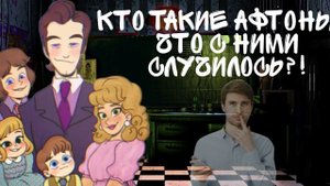 |Страшная История Семьи Афтонов|Кто же они такие?