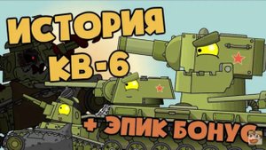 Все серии : История создания KB-6 + БОНУСНАЯ КОНЦОВКА - Мультики про танки
