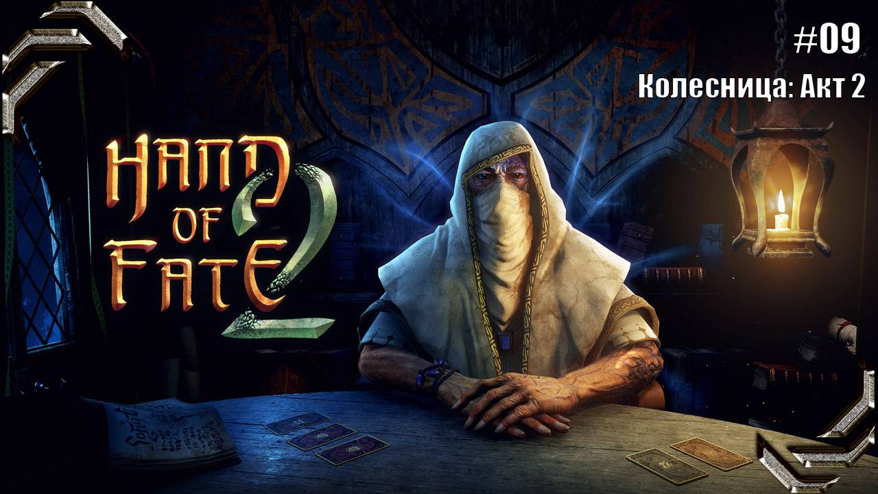 Hand of Fate 2➤Прохождение #09➤ Колесница: Акт 2