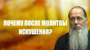 Почему после молитвы искушения?