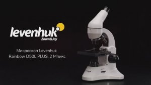 Микроскоп Levenhuk Rainbow D50L PLUS, 2 Мпикс | Четыре глаза – имиджевое видео