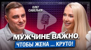 Что мужчины СКРЫВАЮТ от женщин? Телеведущий Олег Савельев.