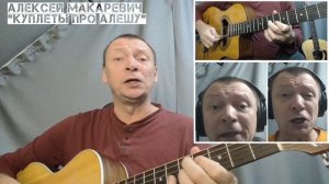 Алексей Макаревич - Куплеты про Алёшу