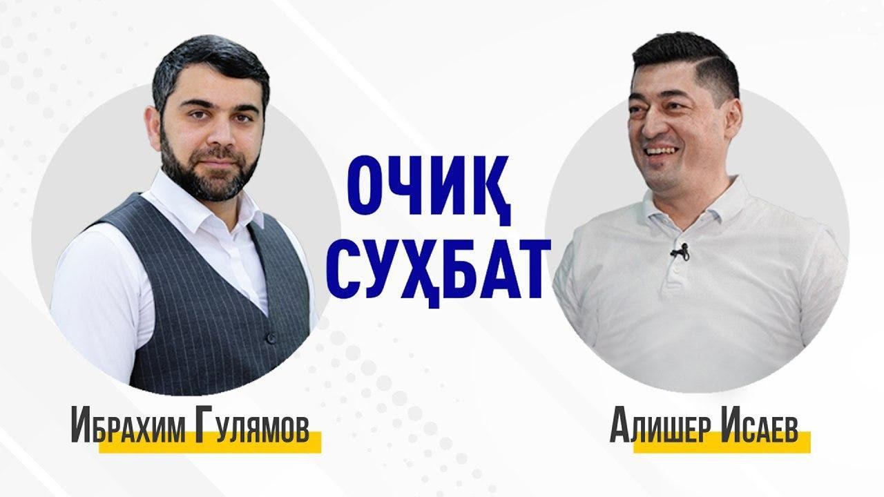 Алишер Исаев билан очиқ суҳбат