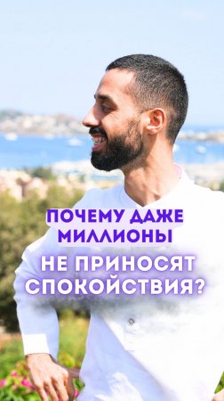 Почему Даже Миллионы Не Приносят Спокойствия?