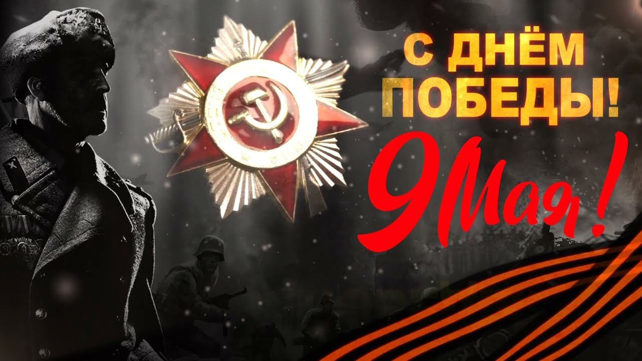 Онлайн концерт - "День Победы" 2021 СДК с. Моисеевка смотреть онлайн