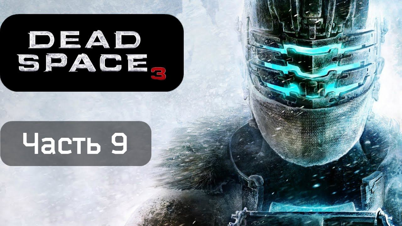 Прохождение ● Dead Space 3 #9 ● PC смотреть онлайн