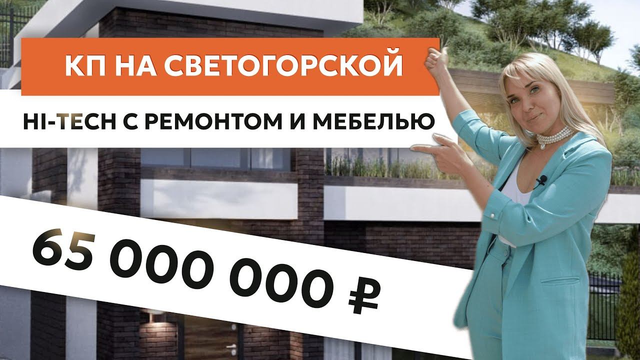 Дом с отделкой и бассейном в Сочи за 65.000.000 Рублей! Недвижимость Сочи.