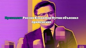 Кулеба заявил, что украинцы занервничали из-за удара «Орешником»