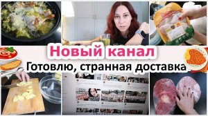 Будни домохозяйки. Странная доставка. Готовка. Новый канал