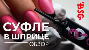 ГЕЛЬ-СУФЛЕ В ШПРИЦЕ! Обзор новой упаковки!