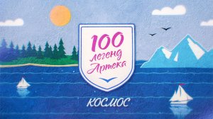 100 легенд «Артека». Космос