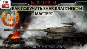 World of tanks Как получить знак классности Мастер؟ ¦ Проблема системы!