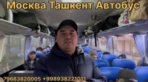 масква ташкент автобус moskva tashkent avtobus