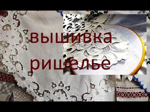 Популярная в середине 20-го века вышивка ришелье.