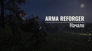 ARMA REFORGER. Atmosphere.