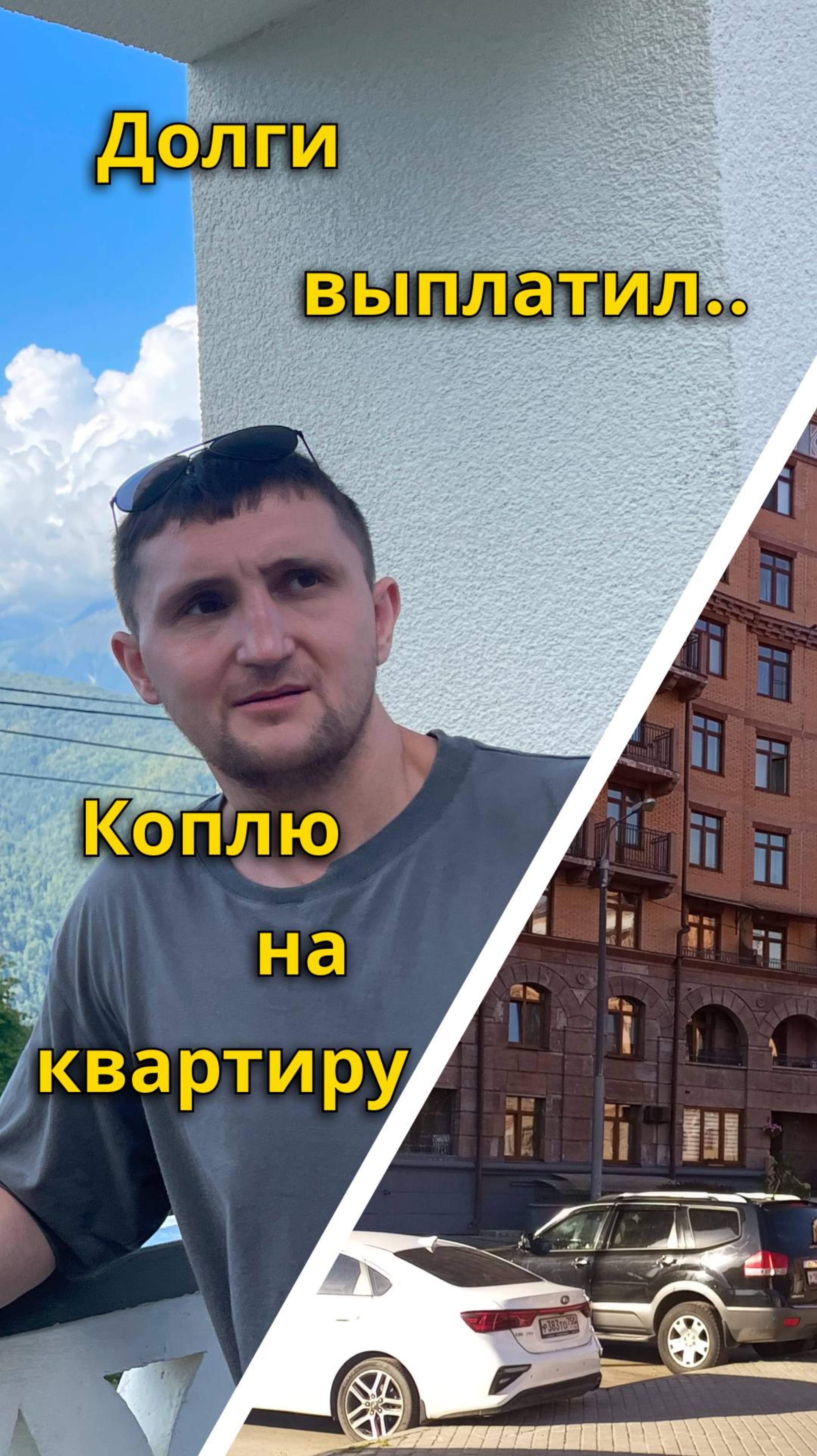 Как я начал новый путь моя цель — квартира в Москве