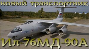 Новый летающий транспортник Ил-76МД-90А