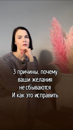 3 причины, почему ваши желания не сбываются и как это исправить