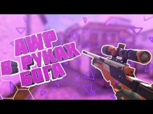 Мувик с AWM в Standoff 2.