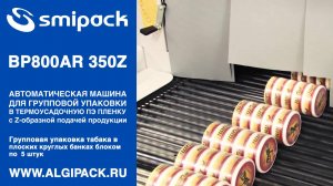 Алджипак автомат Smipack BP800AR 350Z групповая упаковка плоской цилиндрической продукции на ребре