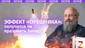 «Орешник» должен вразумить Запад — Вассерман / Открытым текстом