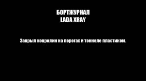 Lada Хray - закрываем пластиком ковролин на порогах и тоннеле.