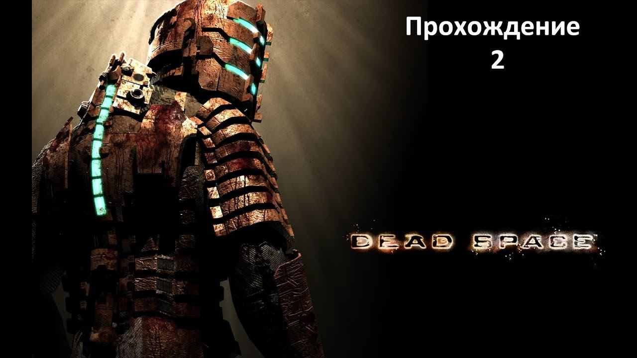 Прохождение Dead Space !Часть 2►Чёрные некроморфы!