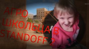 АГРО ШКОЛЬНИЦА ХОТЕЛА ЗАБРАТь МОЙ НОЖ|агро школьница в STANDOFF 2