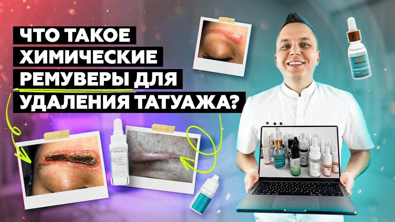 Что такое ХИМИЧЕСКИЕ РЕМУВЕРЫ для удаления татуажа?