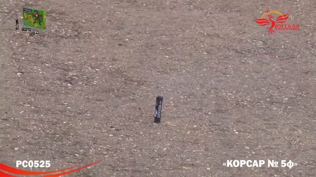 PC 0525 Петарды Корсар №5Ф смотреть онлайн