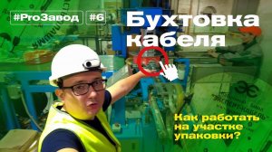 Как работать на бухтовке и упаковке кабеля? Роботы против женщин? #ProЗавод #6