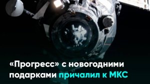 «Прогресс» с новогодними подарками причалил к МКС