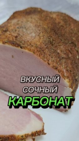 КАРБОНАТ ДОМАШНЕГО ПРИГОТОВЛЕНИЯ | ВКУСНЫЙ, СОЧНЫЙ, ПРАЗДНИЧНЫЙ - мясная нарезка