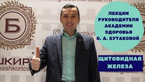 ЩИТОВИДНАЯ ЖЕЛЕЗА. ЛЕКЦИЯ О. А. БУТАКОВОЙ.