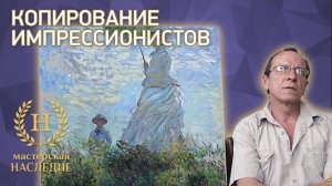 Копирование импрессионистов