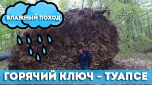 Горячий Ключ - Туапсе