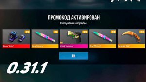 РАБОЧИЙ БЕСКОНЕЧНЫЙ ПРОМОКОД ИЗ ОБНОВЛЕНИЯ Nightmare В СТАНДОФФ 2 0.31.1