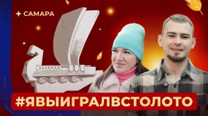 С какой стратегией играть в лотерею? Победители Столото в Самаре | #ЯВыигралВСтолото